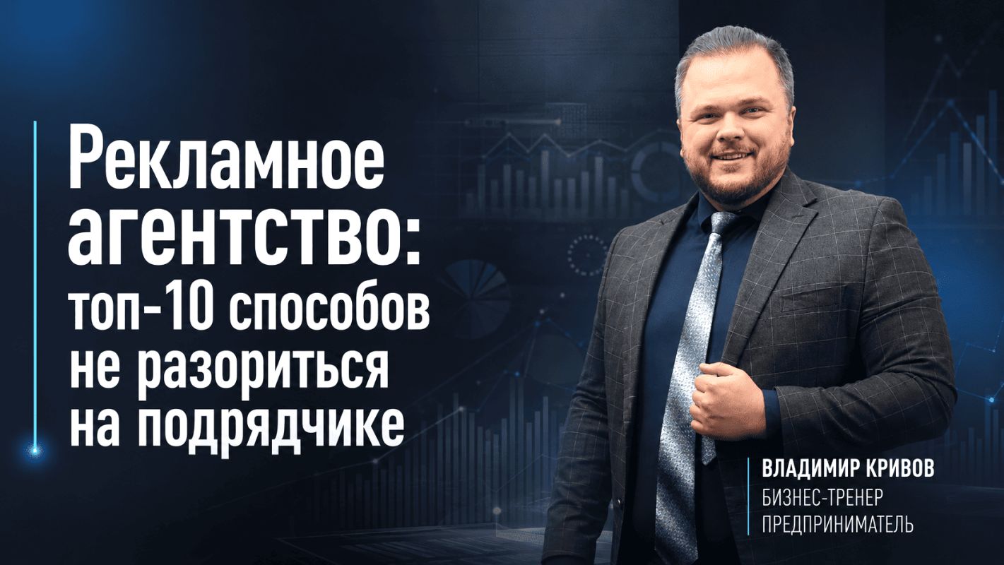 Рекламное агентство: топ-10 способов не разориться на подрядчике