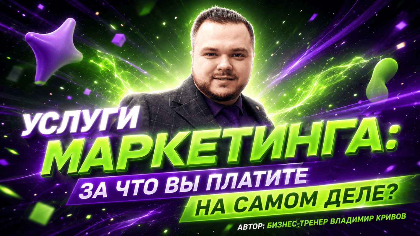 Услуги маркетинга: за что вы платите на самом деле? 36 напрасных трат