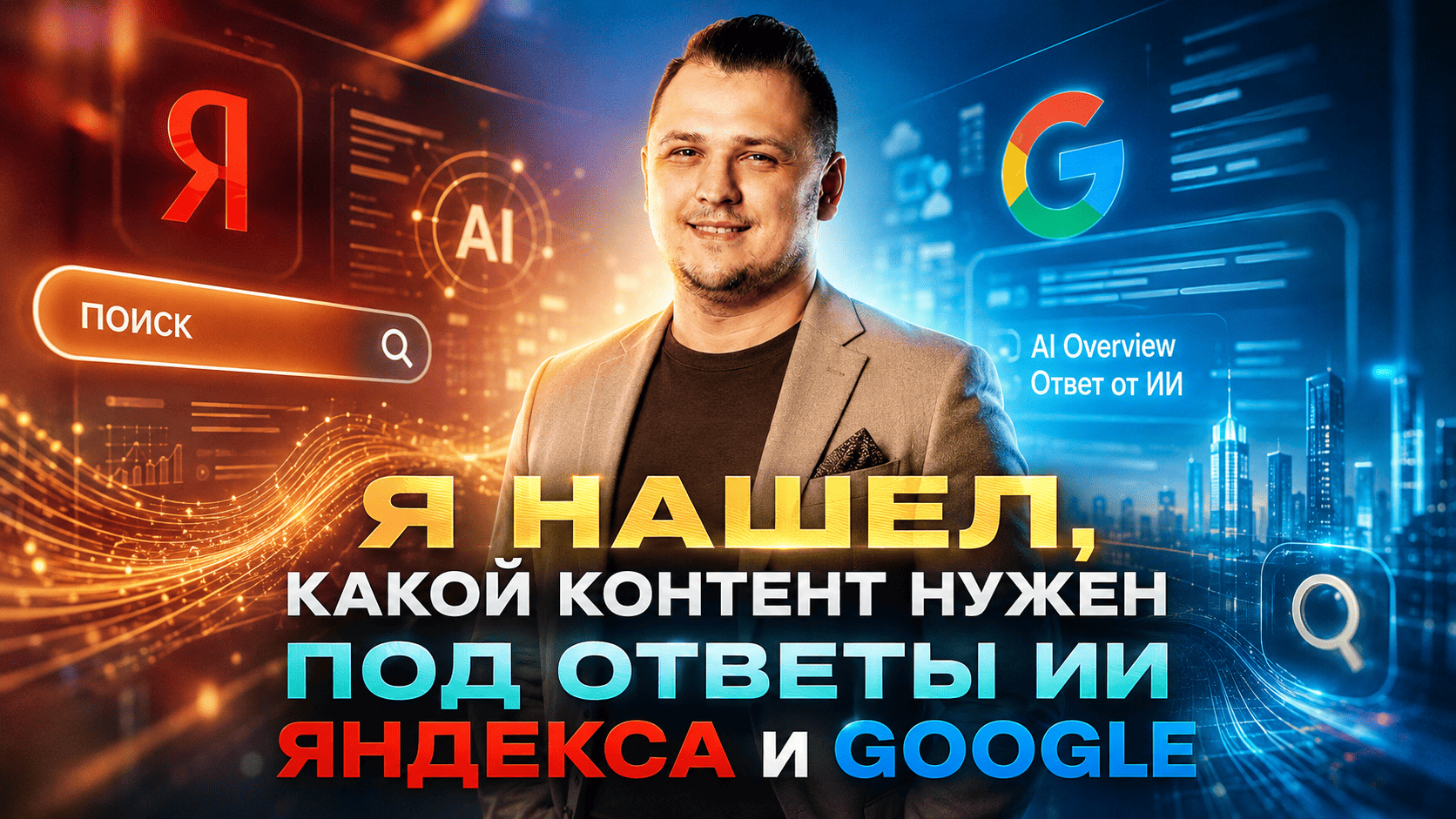 Я нашел, какой контент нужен под ответы ИИ Яндекса и Google в 2027 году