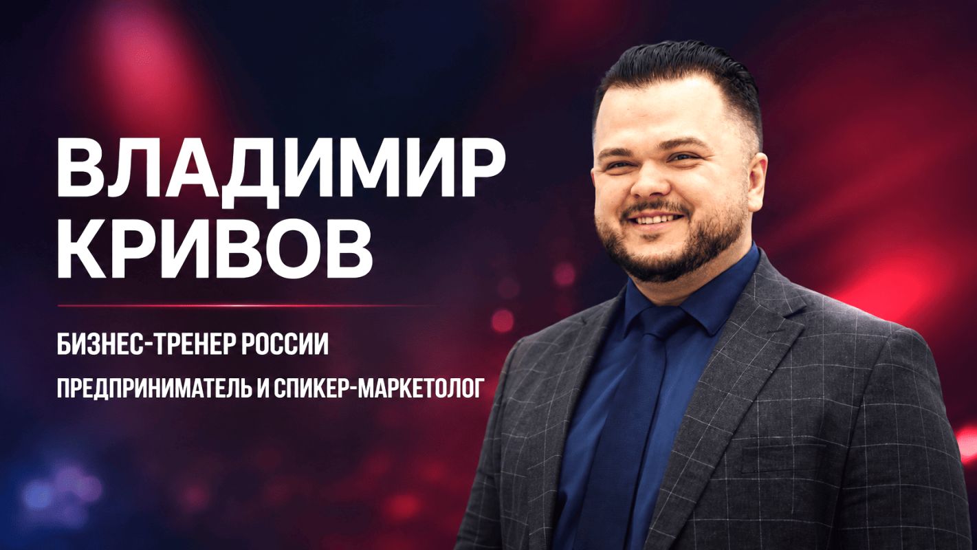Кривов Владимир бизнес тренер спикер маркетинг форумы.png