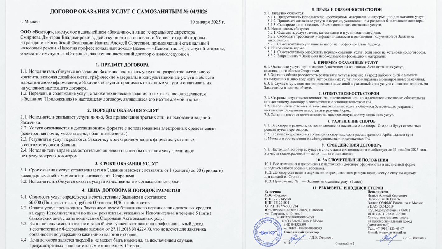 договор самозанятым.png