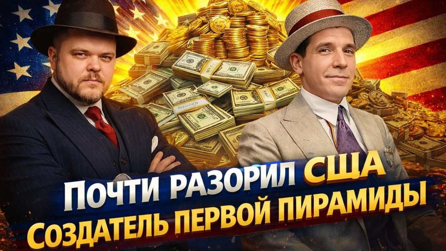 Чарльз Понци - формула человеческой жадности
