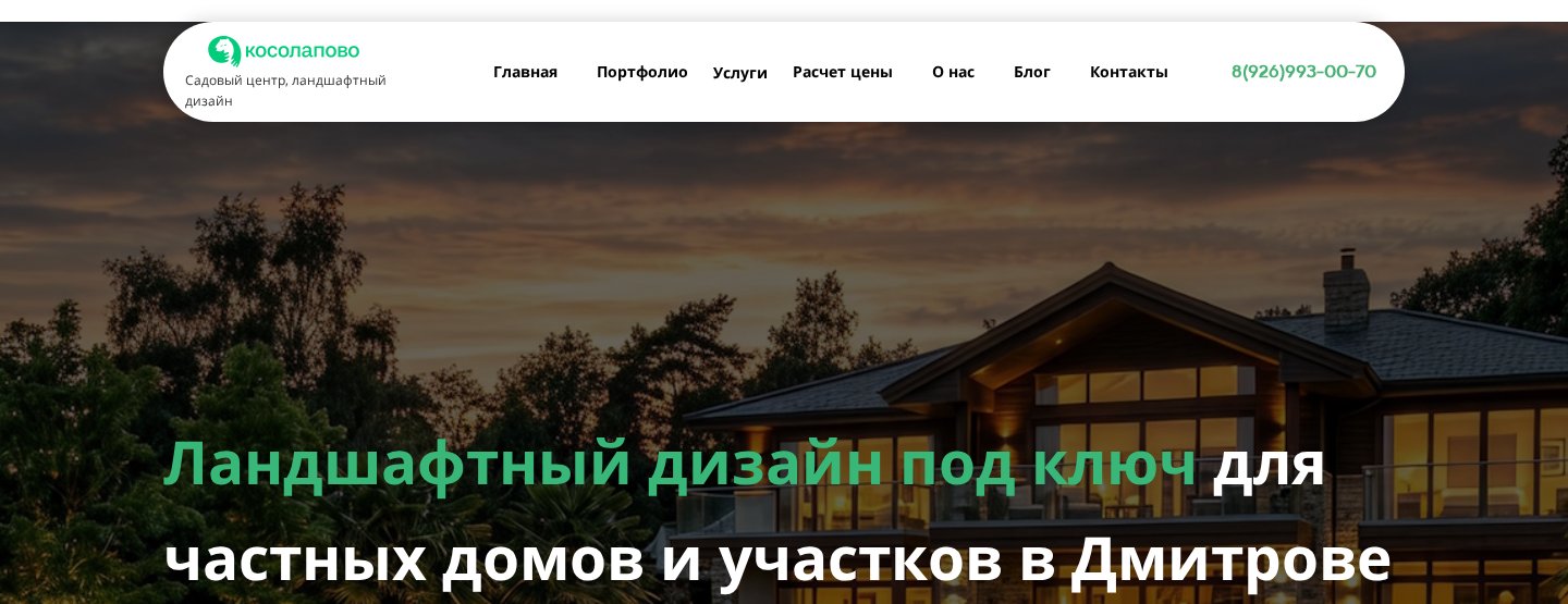 Кейс SEO-продвижения kosolapovo-landshaft.ru – Дмитров