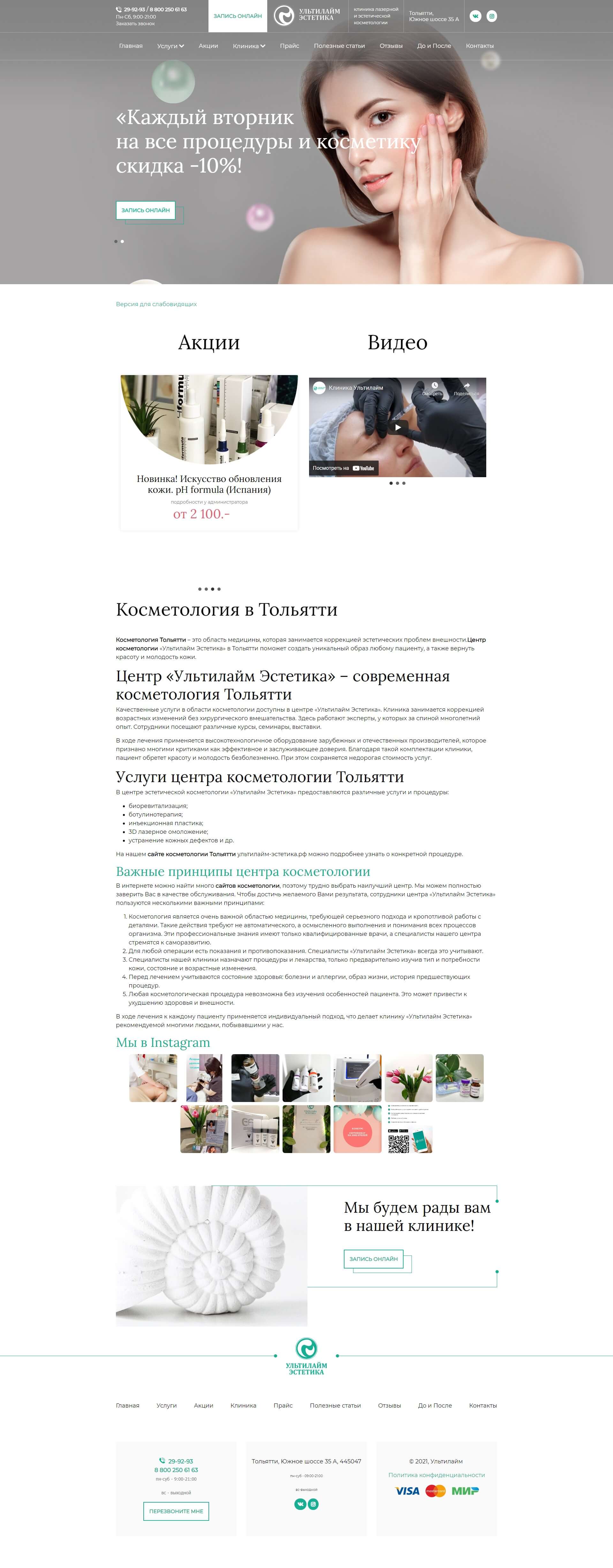 Кейс РостСайт - Москва: создание сайта ультилайм-эстетика.рф